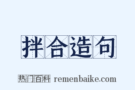 拌合造句是什么意思的图片
